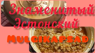 Мульгикапсад / mulgikapsad. Эстонское блюдо из мяса, капусты, перловки.