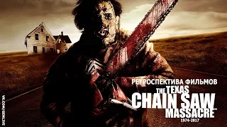 Ретроспектива фильмов "Техасская Резня Бензопилой" (Texas Chainsaw Massacre) 1974-2017