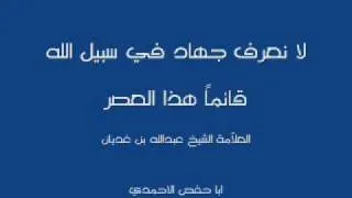 العلاّمة الشيخ عبدالله بن غديان