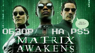 The Matrix Awakens на PS5 - МАТРИЦА ВОЗРОЖДЕНИЕ