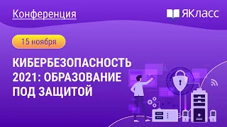 Всероссийская онлайн-конференция «Кибербезопасность 2021: образование под защитой»