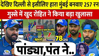 देखिए, DC से हार के बाद Pandya को IPL का सबसे घटिया कप्तान बताते हुए Rohit ने किया ख़तरनाक ख़ुलासा