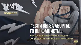 «Если вы за аборты, то вы фашисты»: как государство манипулирует репродуктивным правом женщины