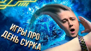 День Сурка по Геймерски - Лучшие Игры с Временной Петлей.