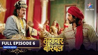 FULL EPISODE- 6 | Akbar Ka Bal... Birbal |  Insaaf hi hai Birbal  | अकबर का बल... बीरबल #starbharat