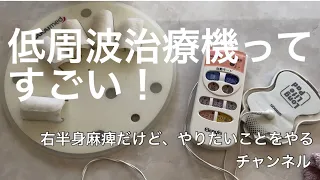 【低周波治療機使ってます】