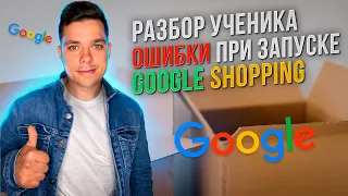 Запуск рекламы google shopping, как настроить google shopping, настройка торговых кампаний