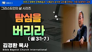 그리스도인의 삶 #28 [탐심을 버리라] (골 3:1-7) - BBCI 김경환 목사