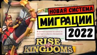 Система МИГРАЦИИ в Rise of Kingdoms (март 2022)