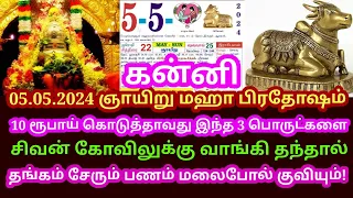 நாளை 05-May சித்திரை பிரதோஷம் கட்டாயம் வாங்க வேண்டிய பொருட்கள் maha periyava|sani pradosham|#kanni