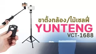 Yunteng VCT-1688