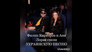 Ани Лорак и Филип Киркоров спели украинскую песню