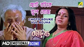 Choto Bouke Vul Bojha | Emotional Scene | Devika Mukherjee | Kali Banerjee