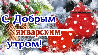 ☕️🍬 Доброе Январское Утро! Счастливого Января! Утренний позитив для друзей!