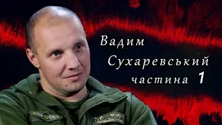 Вадим Сухаревський. СВОЯ ВІЙНА. Частина 1