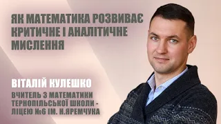 Як математика розвиває критичне і аналітичне мислення.