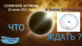 Солнечное затмение 10 Июня 2021г в знаке Близнецы. Все знаки Зодиака.