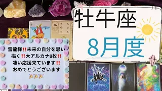 【タロット占い】8月度牡牛座✨未来の自分を思い描く‼️なんと大アルカナ８枚‼️凄い応援が来ています‼️おめでとうございます🎉🎉