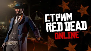 СТРИМ RED DEAD ONLINE неуловимый панцирник!