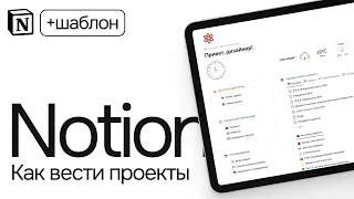 Как вести проекты в Notion. Шаблон — бесплатно.