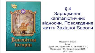 Всесвітня історія 8 клас Щупак §4 Зародження капіталістичних відносин. Повсякденне життя Західної Єв