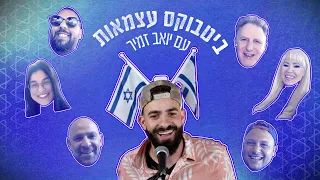 כאן דיגיטל ממשיכים לחגוג 76 לישראל יחד עם יואב זמיר 🇮🇱