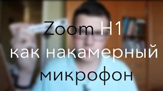 Zoom H1 в виде накамерного миикрофона - как же?