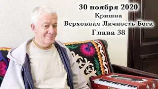 30 ноября 2020 Кришна. Верховная Личность Бога. Глава 38