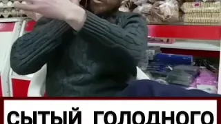 Сытый голодного не поймет