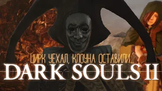 О чем был DARK SOULS 2? Поясняю за Dark Souls 2.