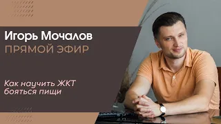 "Как научить ЖКТ бояться пищи. Психосоматика." прямой эфир от 07.07.2021