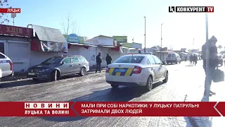 Мали при собі наркотики: на вулицях Луцька патрульні затримали двох підозрілих людей