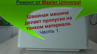 Швейная машина делает пропуски на тонком материале. Регулировка иголки. Ч.1. Видео №677.