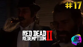 Прохождение RED DEAD REDEMPTION 2 #17 (ВЕЧЕРИНКА В СЕН-ДЕНИ)