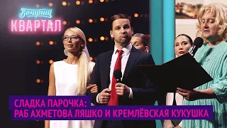 Любитесь Вы провалитесь! Ляшко и Тимошенко решили пожениться | Шоу Вечерний Квартал 2020