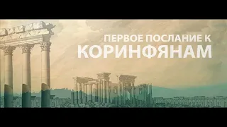 1 е послание Коринфянам 16 глава