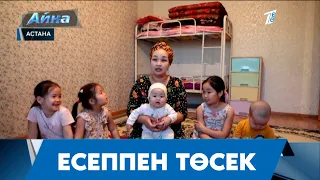 ЕСЕППЕН ТӨСЕК