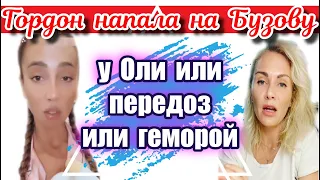 СКАНДАЛ КАТЯ ГАРДОН НАПАЛА НА БУЗОВУ "У НЕЁ ИЛИ ПЕРЕДОЗ ИЛИ ГЕМОРОЙ"