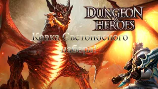 Dungeon & Heroes Ковка Светоносного набора!