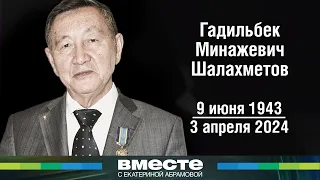 Человек, который создал «МИР». Памяти Гадильбека Шалахметова