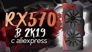 RX 570 с Aliexpress за 5700 рублей / RX 570 из Китая