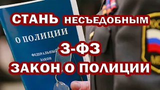 ЗАКОН о полиции. ИЗУЧАЕМ и ПРИМЕНЯЕМ. Инструмент ВЛИЯНИЯ на сотрудников полиции. СТАНЬ НЕСЪЕДОБНЫМ.