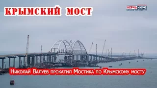 Николай Валуев прокатил Мостика по Крымскому мосту