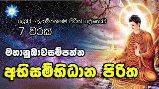 අභිසම්භිධාන පිරිත 7 වරක් | Abisambidana Piritha | ලොව බලගතුම පිරිත් සූත්‍රය