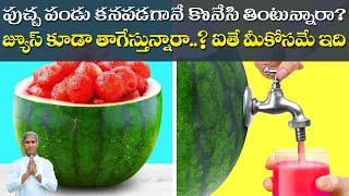 Top 9 Health Benefits of Watermelon | Anticancer Effects | Dr Manthena Satyanarayana Raju Videos