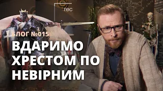 Священні хрестові походи: чому  Бог проігнорив кампанію, яка робилася в Його ім'я? Блог 015