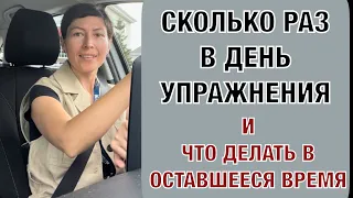 Сколько раз в день делать упражнения. И что делать в оставшееся время.