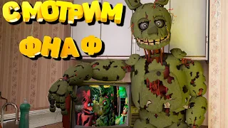 [FNAF SFM] Смотрим Анимации ФНАФ на Заказ на СТРИМЕ