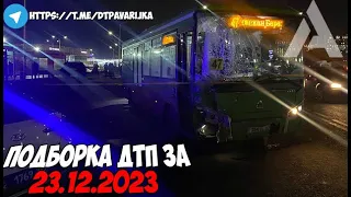 ДТП и авария! Подборка на видеорегистратор за 23.12.23 Декабрь 2023