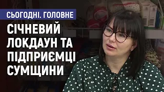 Січневий локдаун та підприємці Сумщини - Людмила Бунаас. Сьогодні. Головне